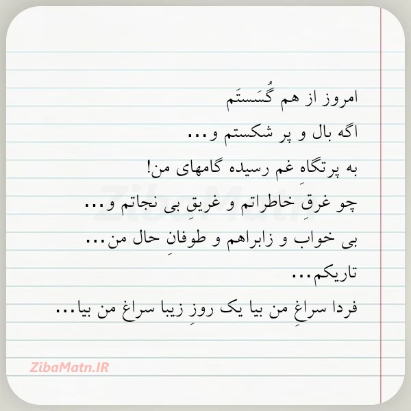 امروز از هم گسستم اگه بال