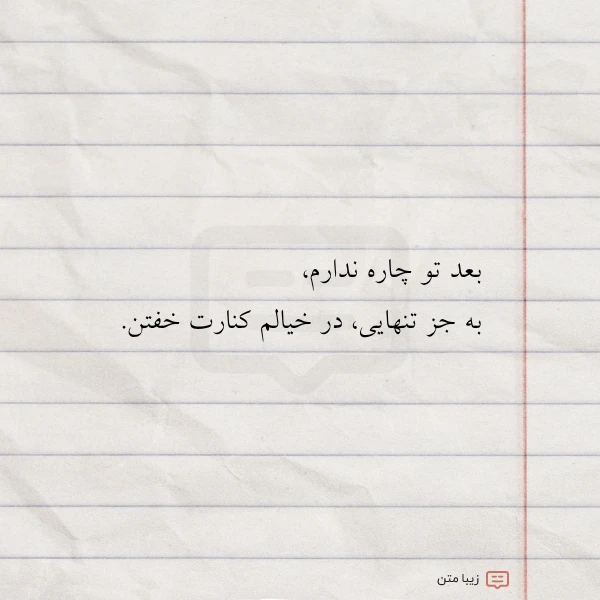 بعد تو چاره ندارم به جز