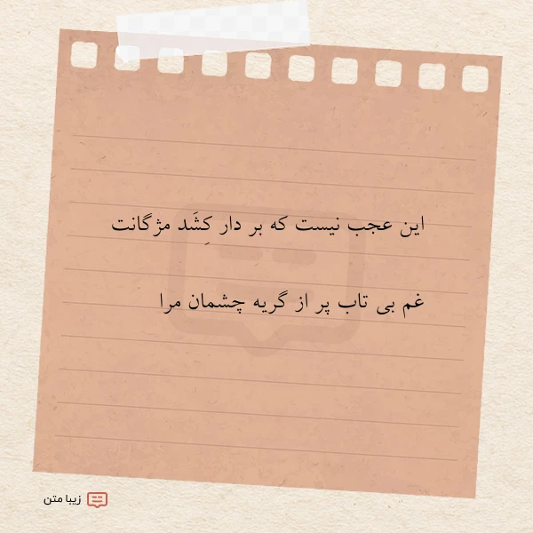 این عجب نیست که بر دار