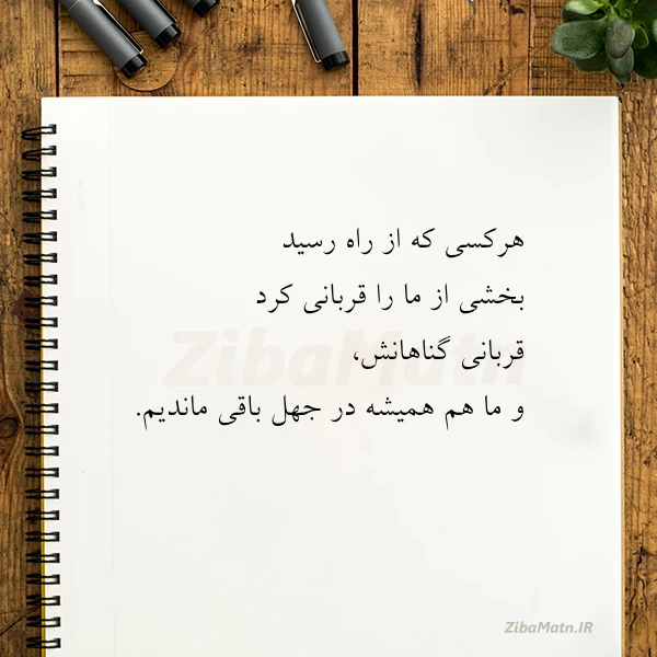 هرکسی که از راه رسید بخشی