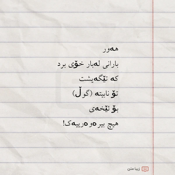 عکس نوشته هەور بارانی لەبار خۆی برد کە