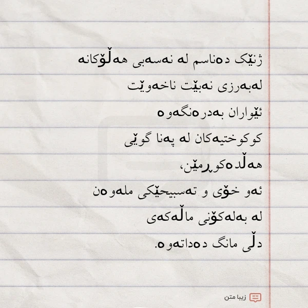 عکس نوشته ژنێک دەناسم لە نەسەبی هەڵۆکانە لەبەرزی