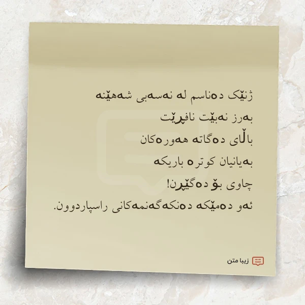 عکس نوشته ژنێک دەناسم لە نەسەبی شەهێنە بەرز