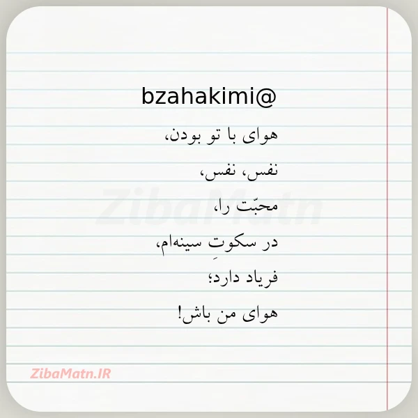 bzahakimi هوای با تو بودن