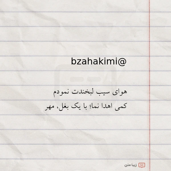 bzahakimi هوای سیب لبخندت نمودم