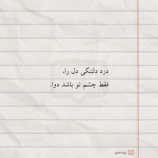 درد دلتنگی دل را فقط چشم