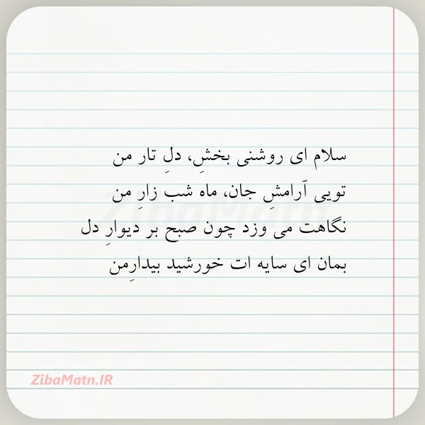 سلام ای روشنی بخش دل تار