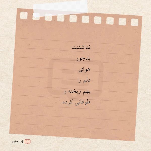 نداشتنت بدجور هوای دلم را بهم