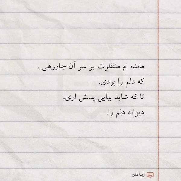 مانده ام منتظرت بر سر آن