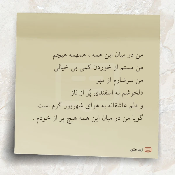 من در میان این همه