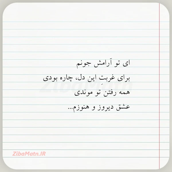 ای تو آرامش جونم برای غربت