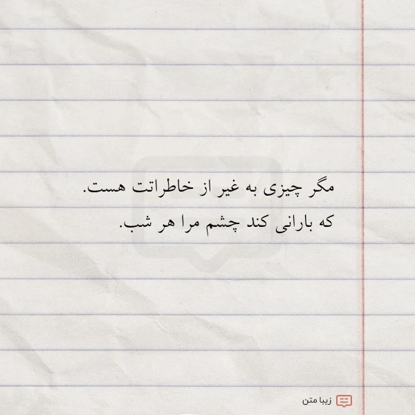 مگر چیزی به غیر از خاطراتت