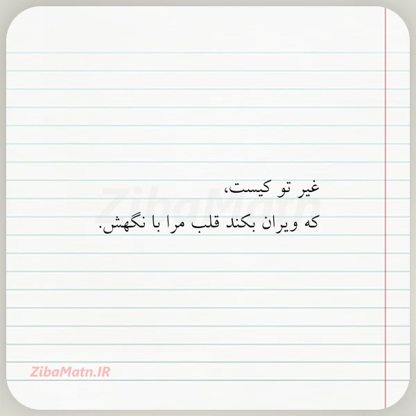 غیر تو کیست که ویران بکند