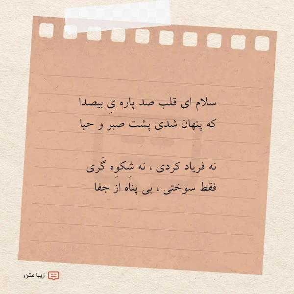 سلام ای قلب صد پاره ی