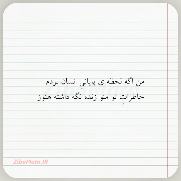 من اگه لحظه ی پایانی انسان