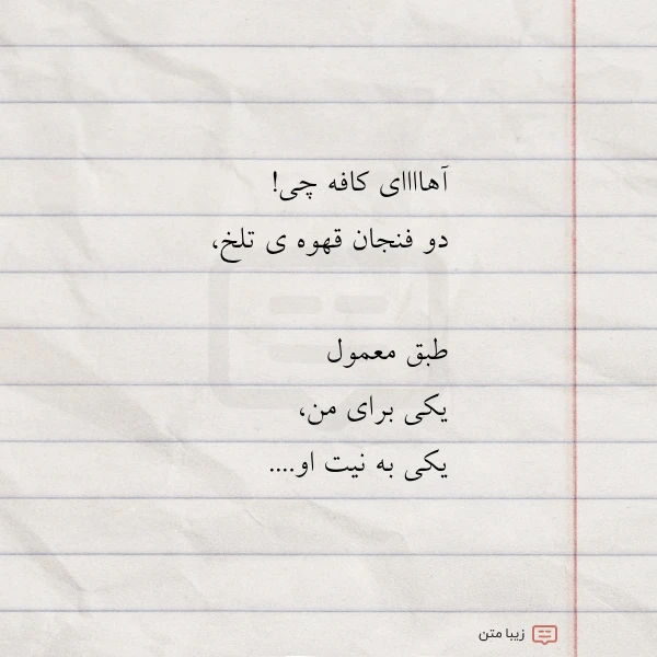 آهاااای کافه چی دو فنجان قهوه ی تلخ طبق معمول یکی برای من