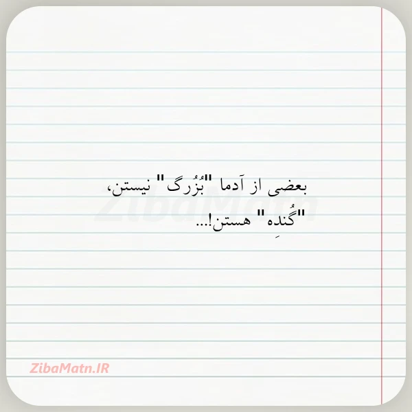 بعضی از آدما بزرگ نیستن گنده