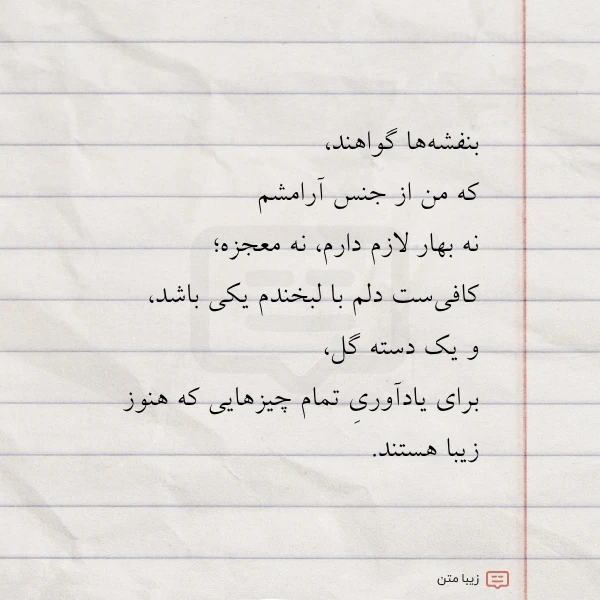 عکس نوشته بنفشه ها گواهند که من از