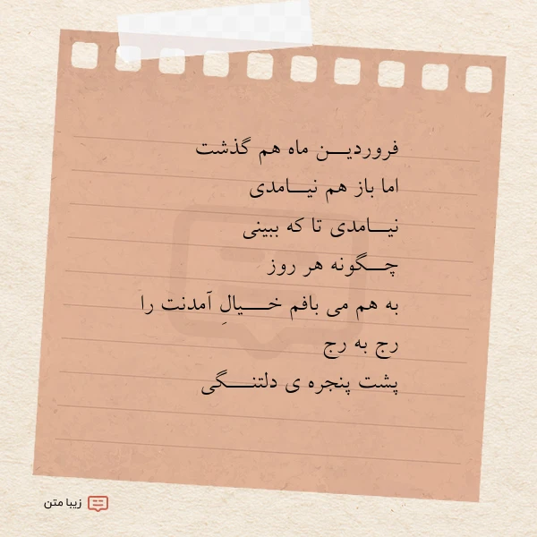 فروردیــن ماه هم گذشت اما باز