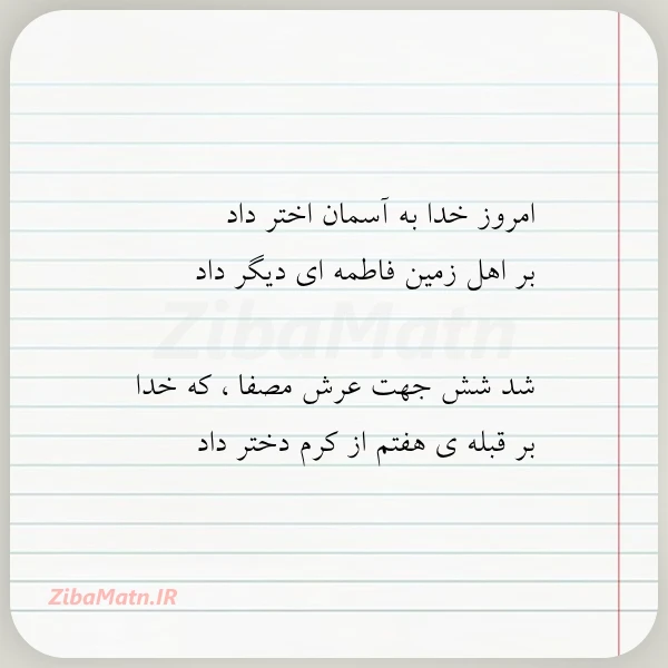 امروز خدا به آسمان اختر داد