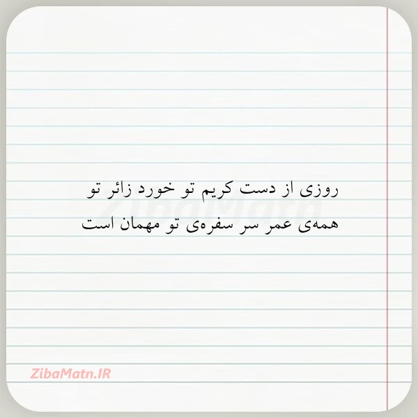 روزی از دست کریم تو خورد