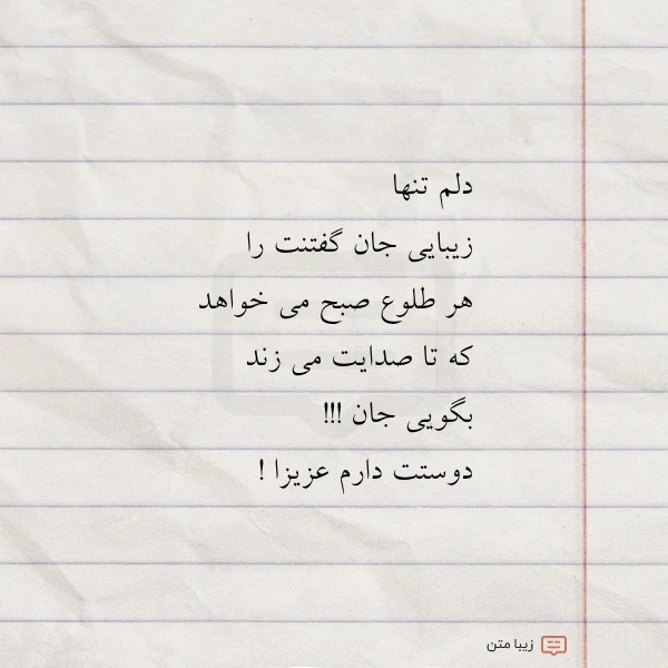 دلم تنها زیبایی جان گفتنت را