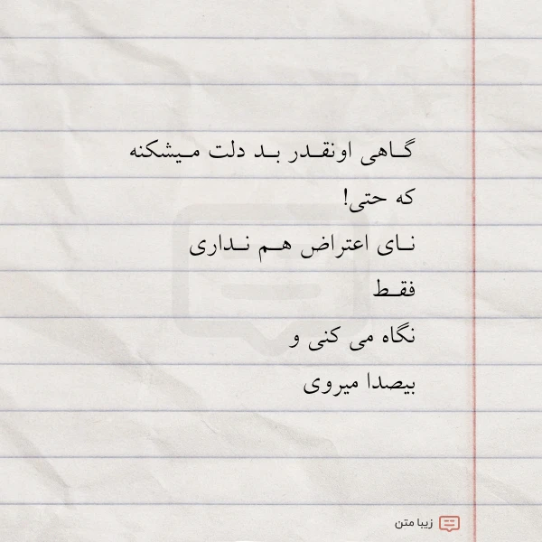 گـاهی اونقـدر بـد دلت مـیشکنه که