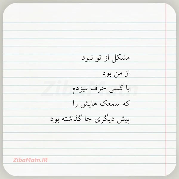 مشکل از تو نبود از من