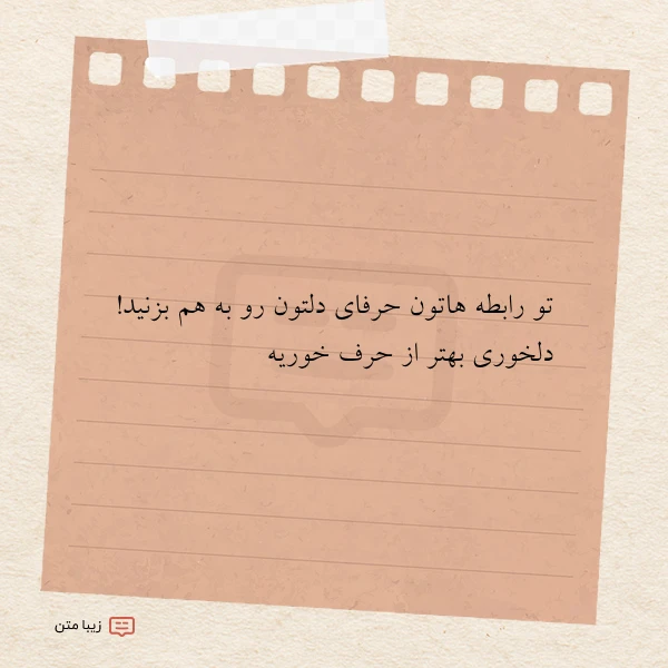 تو رابطه هاتون حرفای دلتون رو