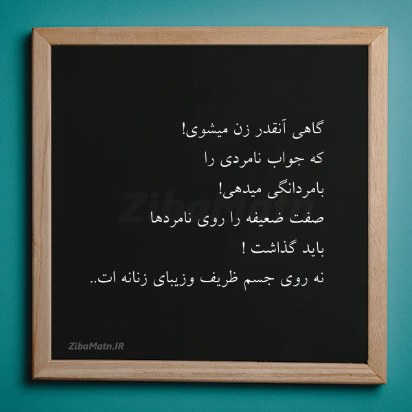 ﮔﺎﻫﯽ ﺁﻧﻘﺪﺭ ﺯﻥ ﻣﯿﺸﻮﯼ ﮐﻪ ﺟﻮﺍﺏ