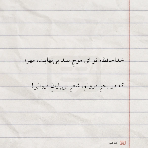 خداحافظ تو ای موج بلند بی