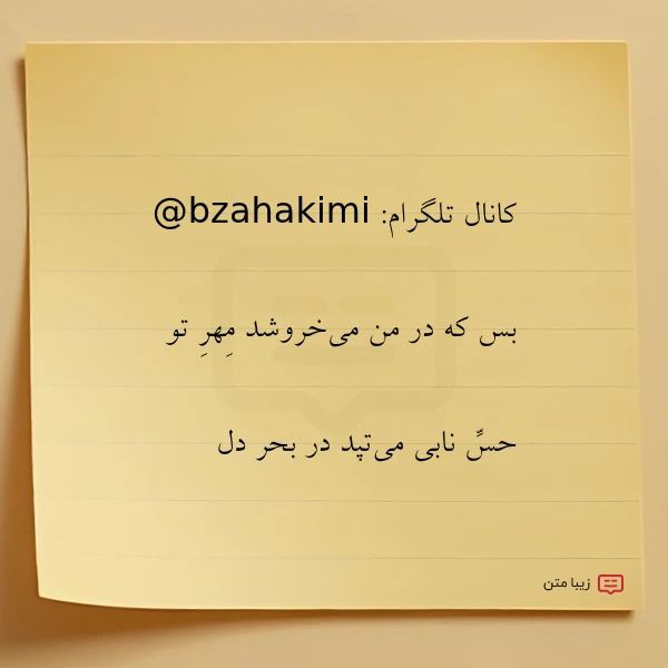 کانال تلگرام bzahakimi بس که در