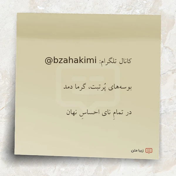 کانال تلگرام bzahakimi بوسه های پرتبت