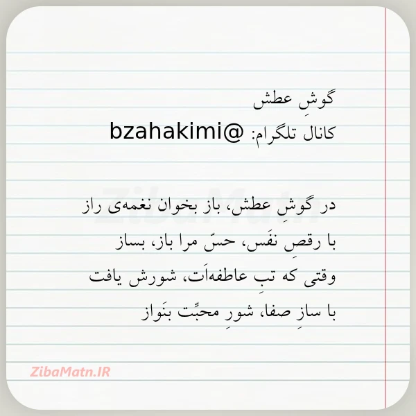 گوش عطش کانال تلگرام bzahakimi