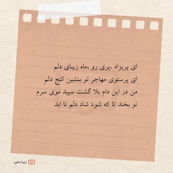 ای پریزاد پری رو ماه زیبای