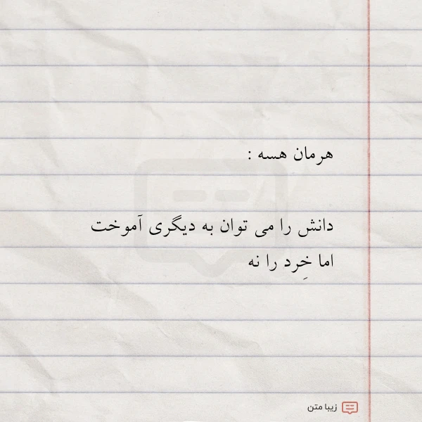 هرمان هسه دانش را می