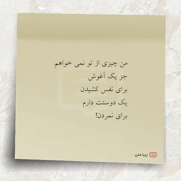 من چیزی از تو نمی