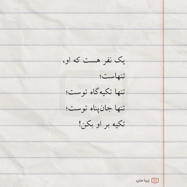 یک نفر هست که او تنهاست