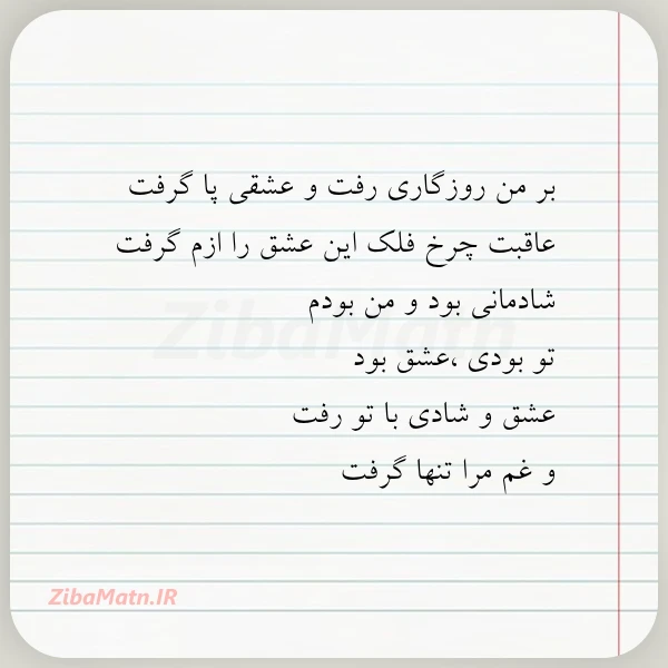 بر من روزگاری رفت و عشقی