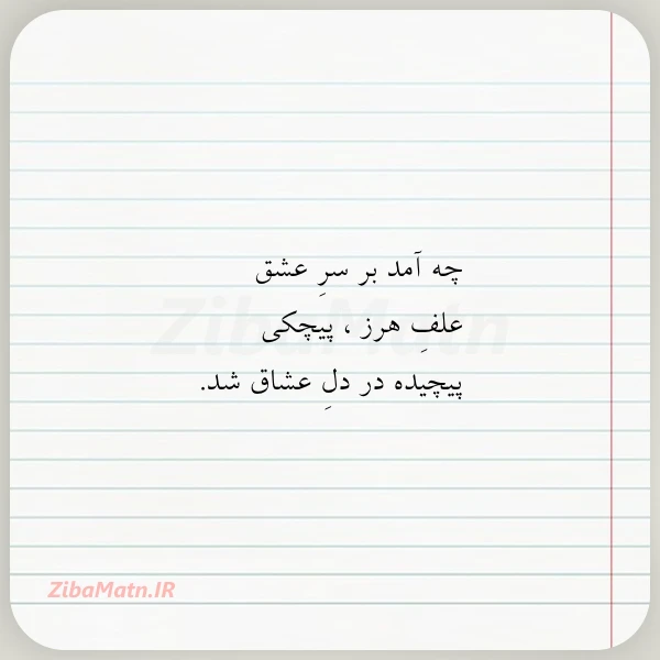 چه آمد بر سر عشق علف