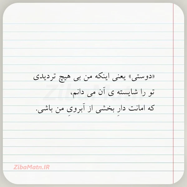 دوستی یعنی اینکه من بی هیچ