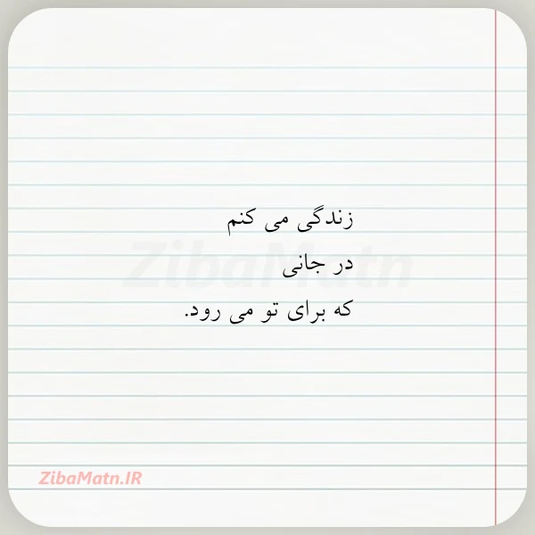 زندگی می کنم در جانی که