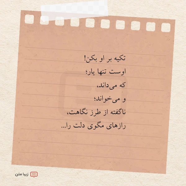 تکیه بر او بکن اوست تنها