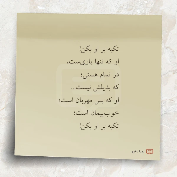 تکیه بر او بکن او که