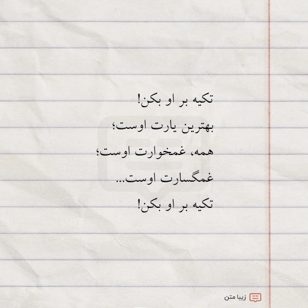 تکیه بر او بکن بهترین یارت