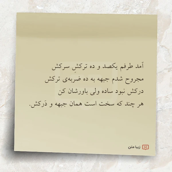آمد طرفم یکصد و ده ترکش