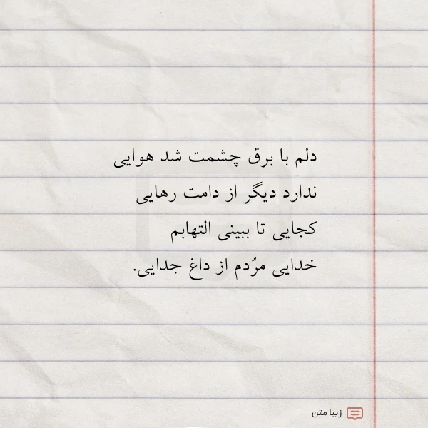 دلم با برق چشمت شد هوایی