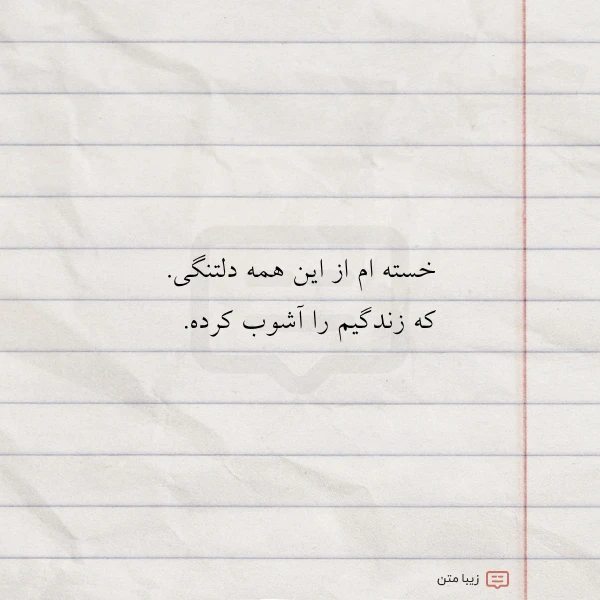 خسته ام از این همه دلتنگی