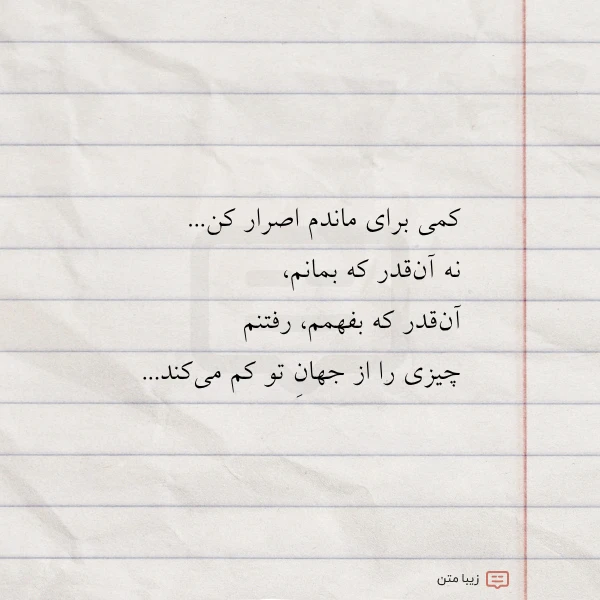 کمی برای ماندم اصرار کن نه