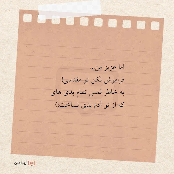 اما عزیز من فراموش نکن تو